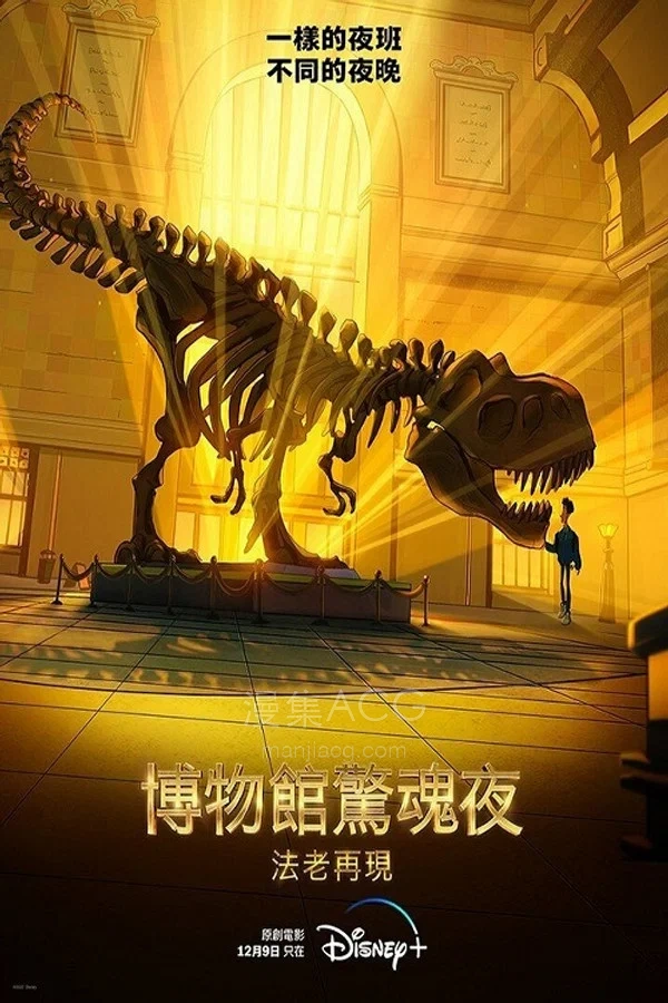 《博物馆奇妙夜：法老归来》夸克网盘下载