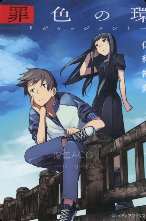 【轻小说】【完结】《罪色之环 REJUDGEMENT》全一卷 EPUB 百度网盘下载