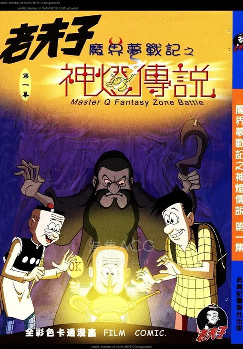 《老夫子之魔界梦战记》夸克网盘下载