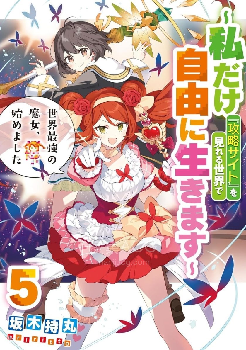 【漫画】【连载中】《开始成为世界最强的魔女 ~在只有我能看到『攻略网站』的世界自由生活~》1-51话 PDF 夸克网盘下载