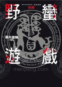 【轻小说】《野蛮游戏》1-2卷 EPUB 百度网盘下载