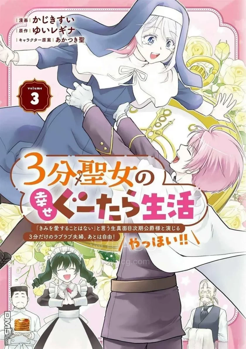 【漫画】【连载中】《3分圣女的幸福懒散生活》1-20话 PDF 夸克网盘下载