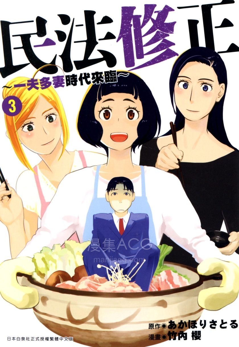 【漫画】【未完结】《民法修正 一夫多妻时代来临》1-3卷 JPG/PDF 夸克网盘下载