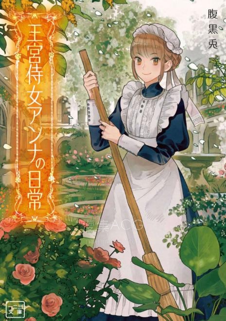 【轻小说】【完结】《王宫侍女安娜的日常》1-2卷 EPUB 夸克网盘下载