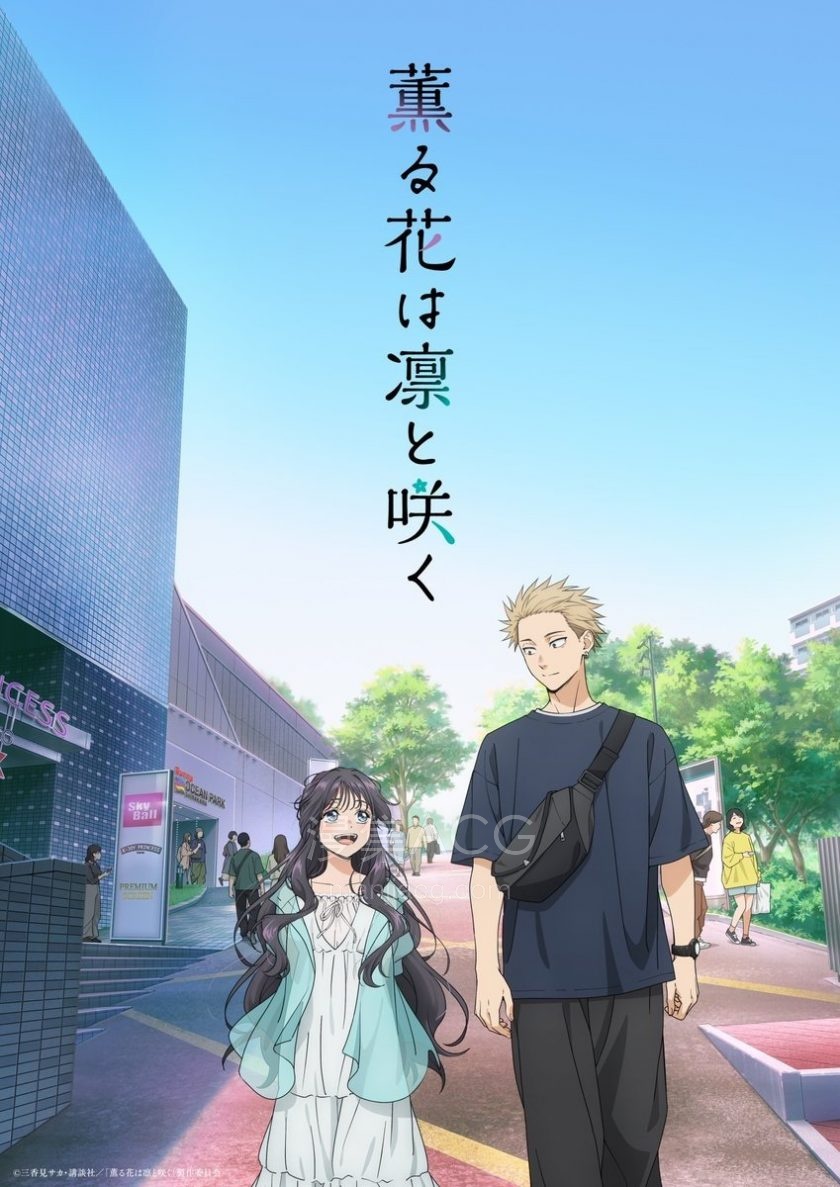 《薰香花朵凛然绽放/花薰凛然》夸克 阿里网盘下载