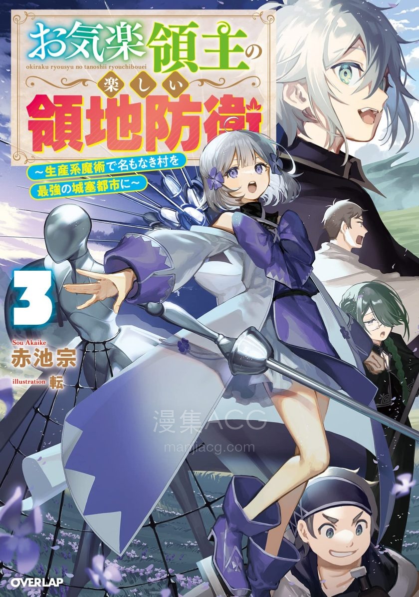 【轻小说】【完结】《安逸领主的愉快领地防卫》1-4卷 EPUB 夸克网盘下载