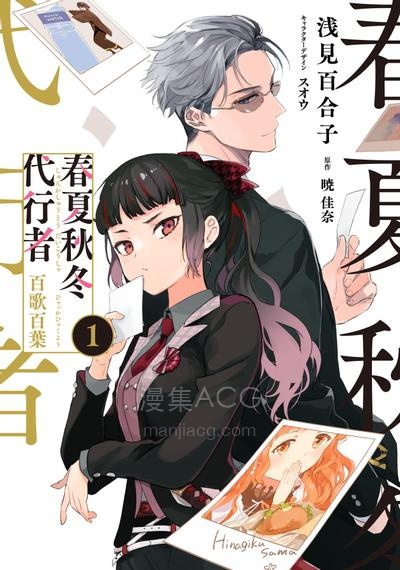 【漫画】【连载中】《春夏秋冬代行者 百歌百叶》1-3话 PDF夸克/百度/迅雷网盘下载