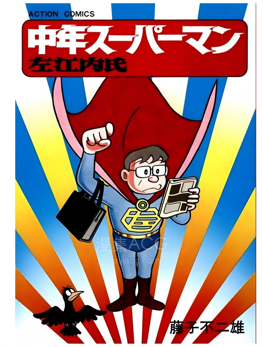 【漫画】【完结】《 中年超人左江内氏》1卷 PDF 夸克网盘下载