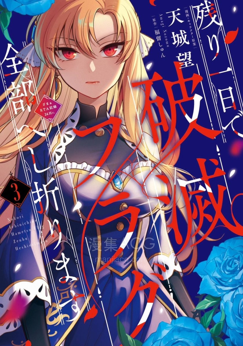 【漫画】【完结】《剩余一天折断破灭Flag~活该RTA记录24Hr》1-3卷+1-16话 PDF 夸克网盘下载