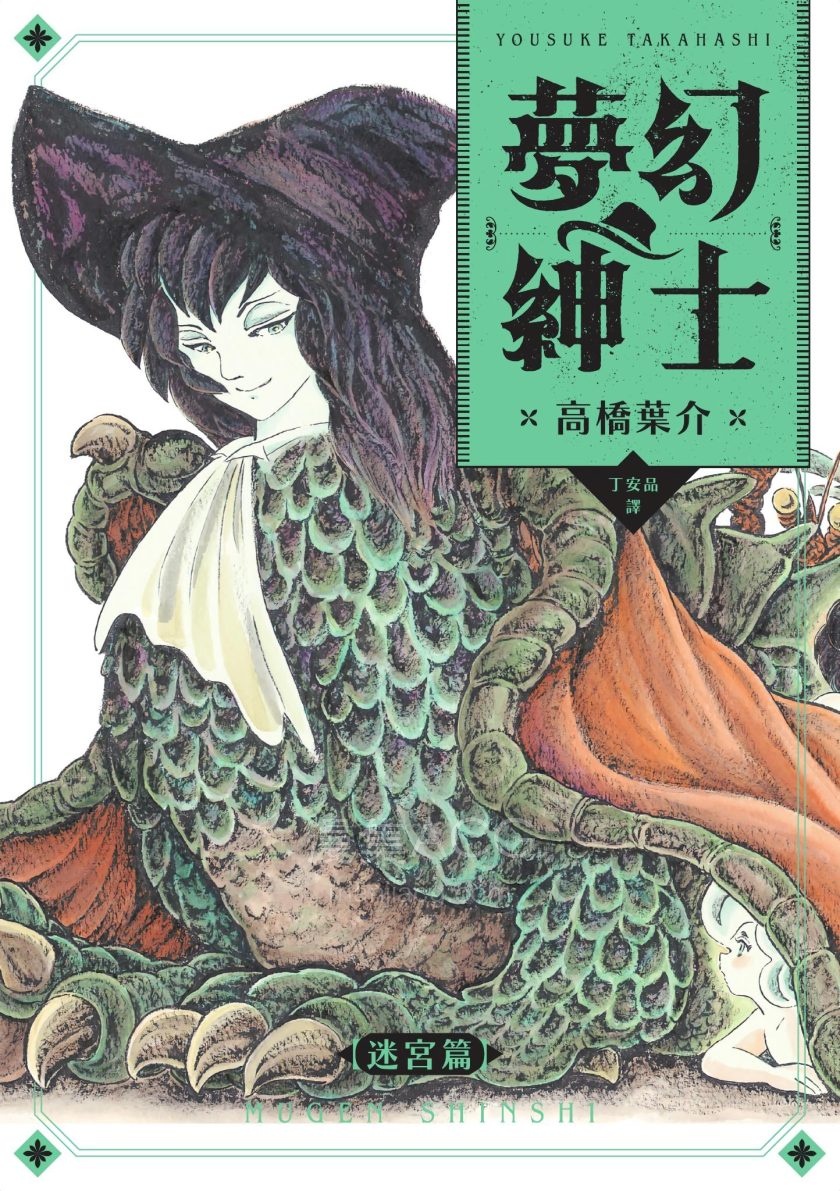 [高桥叶介][梦幻绅士-迷宫篇][1完]