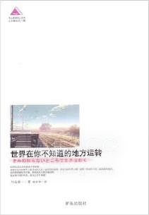 【轻小说】【完结】《世界在你不知道的地方运转》全一卷 EPUB 夸克网盘下载