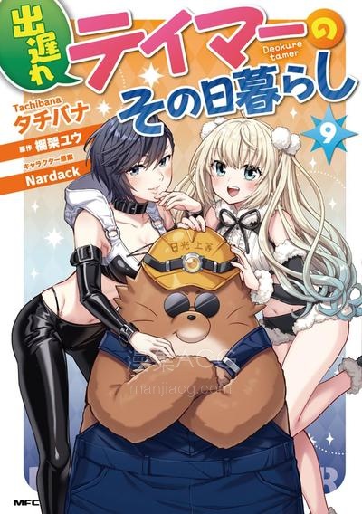 【漫画】【连载中】《落后的驯兽师慢生活》1-24话 JPG/PDF 夸克网盘下载