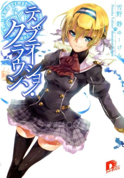 【轻小说】《魅惑王冠》第一卷 EPUB 百度网盘下载