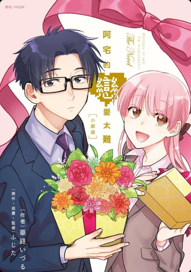 【轻小说】【完结】《阿宅的恋爱太难》全一卷 EPUB 夸克网盘下载