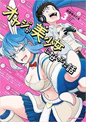 【漫画】【完结】《关于我爸是美少女这件事》1-3卷 JPG 夸克网盘下载