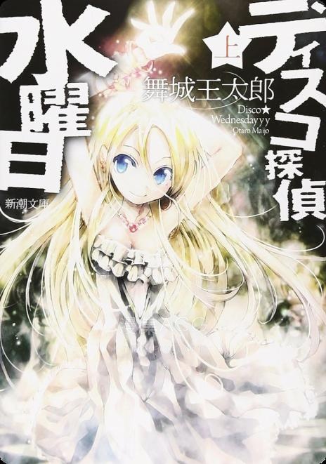 【轻小说】【完结】《迪斯科侦探星期三》1-3卷 EPUB 夸克网盘下载