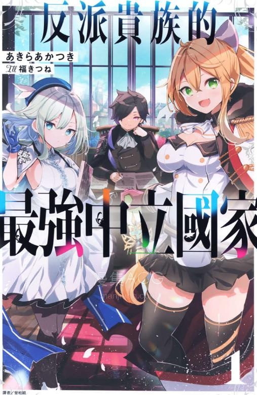 【轻小说】《反派贵族的最强中立国家》第一卷 EPUB 夸克网盘下载