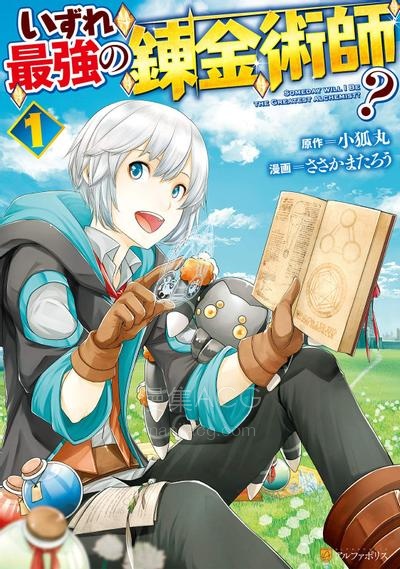 【漫画】【连载中】《终将成为最强炼金术师？》1-61话 JPG/PDF 夸克网盘下载