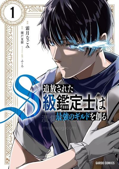 【漫画】【连载中】《被流放的S级鉴定士，组建了最强公会》1-2卷 PDF夸克/百度/迅雷 网盘下载