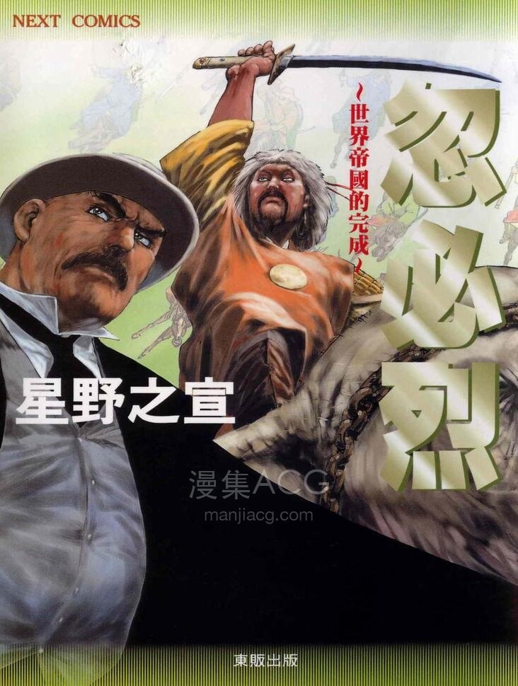 【漫画】【完结】《忽必烈~世界帝國的完成》全1卷 JPG 百度/夸克网盘下载