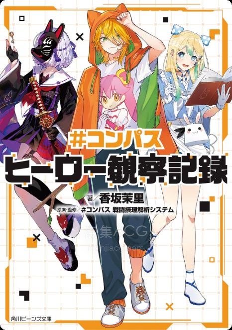 【轻小说】【完结】《COMPASS 英雄观察记录》全一卷 EPUB 夸克网盘下载