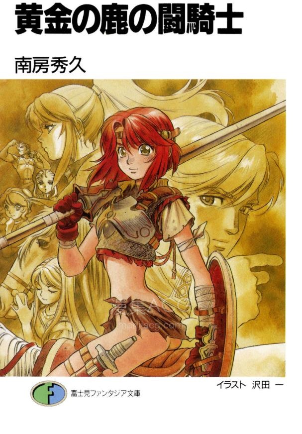 【轻小说】【完结】《黄金之鹿的斗骑士》全一卷 EPUB 百度网盘下载