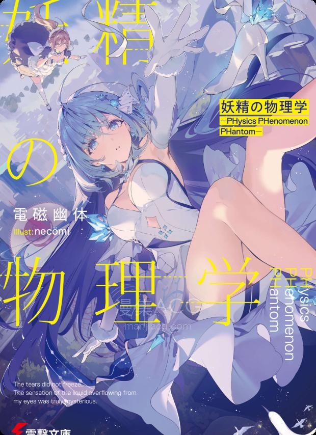 【轻小说】【完结】《妖精的物理学》全一卷 EPUB 夸克网盘下载