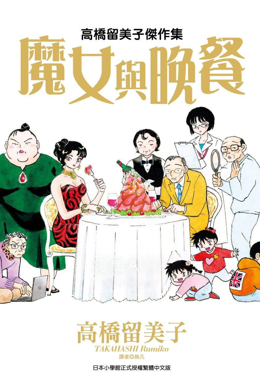 【漫画】【完结】《高桥留美子杰作集-魔女与晚餐》1卷 JPG 夸克/百度网盘下载