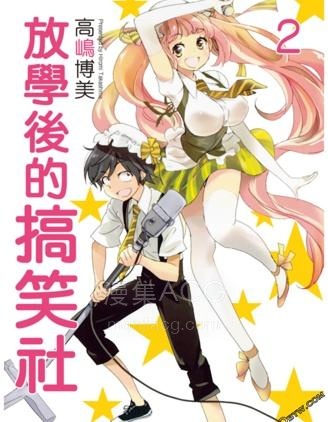 【漫画】【完结】《放学后的搞笑社》1-2话 PDF 夸克下载