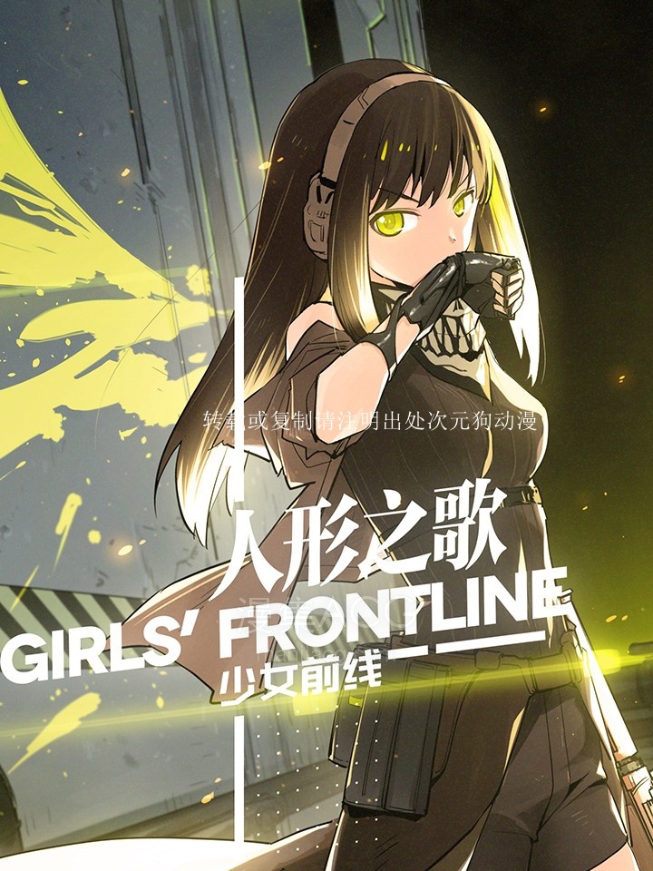 少女前线-人形之歌_006510