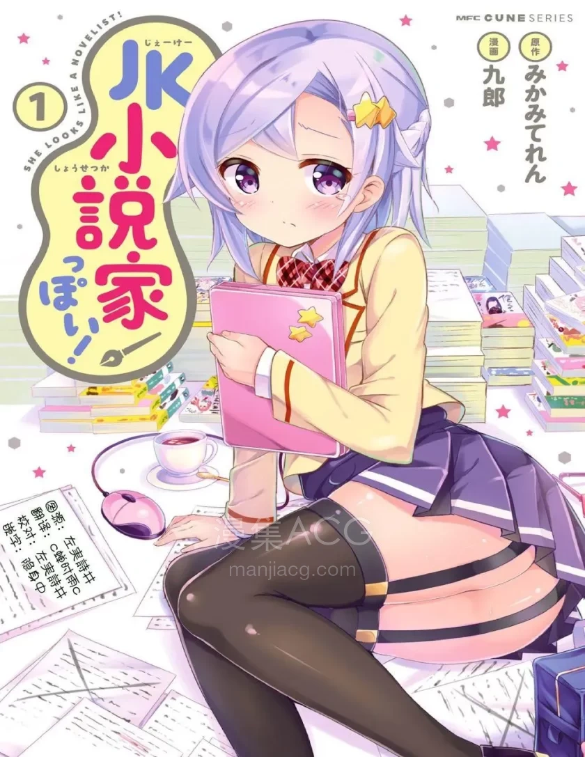 【漫画】【连载中】《JK小说家》1-11话 PDF 百度网盘下载