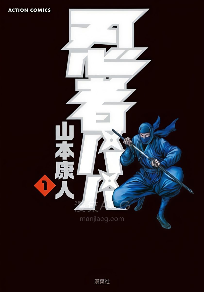 【漫画】【完结】《忍者老爸》1-7卷 PDF 夸克网盘下载