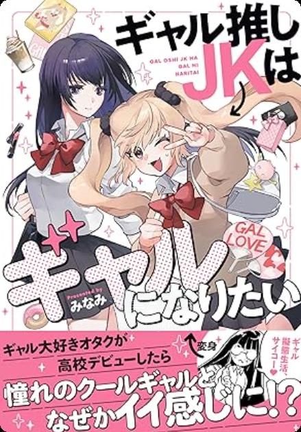 【漫画】【连载中】《迷恋辣妹的JK想成为辣妹》1-11话 PDF 夸克网盘下载