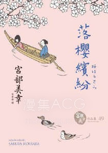 【轻小说】【完结】《落樱缤纷》全一卷 EPUB 百度网盘下载