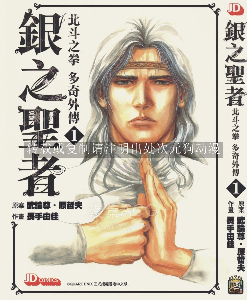 [原哲夫]北斗之拳多奇外传-银之圣者[1-6完]