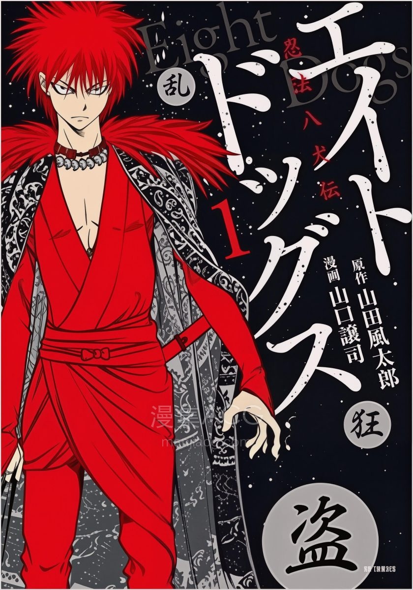 【漫画】【完结】《忍法八犬传》1-2卷 JPG 夸克网盘下载