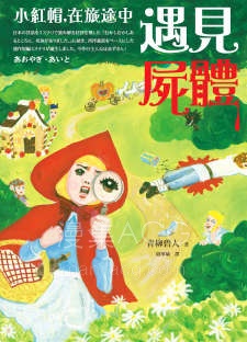 【轻小说】【完结】《小红帽，在旅途中遇见尸体》全一卷 EPUB 百度网盘下载