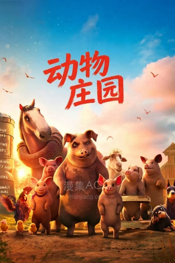 《动物庄园》夸克网盘下载