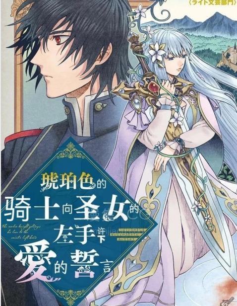 【漫画】【连载中】《琥珀色的骑士向圣女的左手许下爱的誓言》1-7话 PDF 夸克网盘下载
