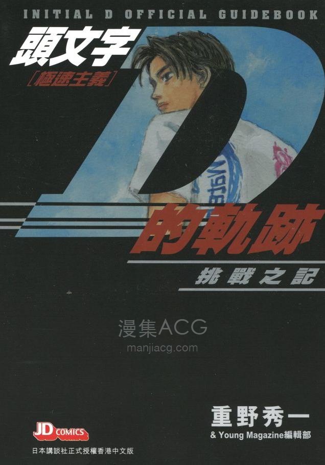 【漫画】【完结】《头文字D的轨迹：挑战之记》1卷 EPUB 百度/夸克网盘下载