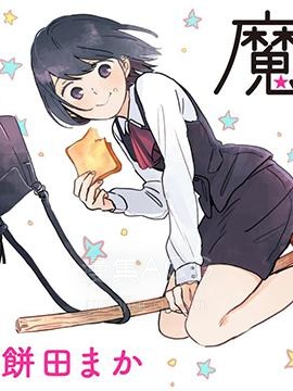 【漫画】【完结】《魔女前辈日报》1-49话 PDF 夸克下载