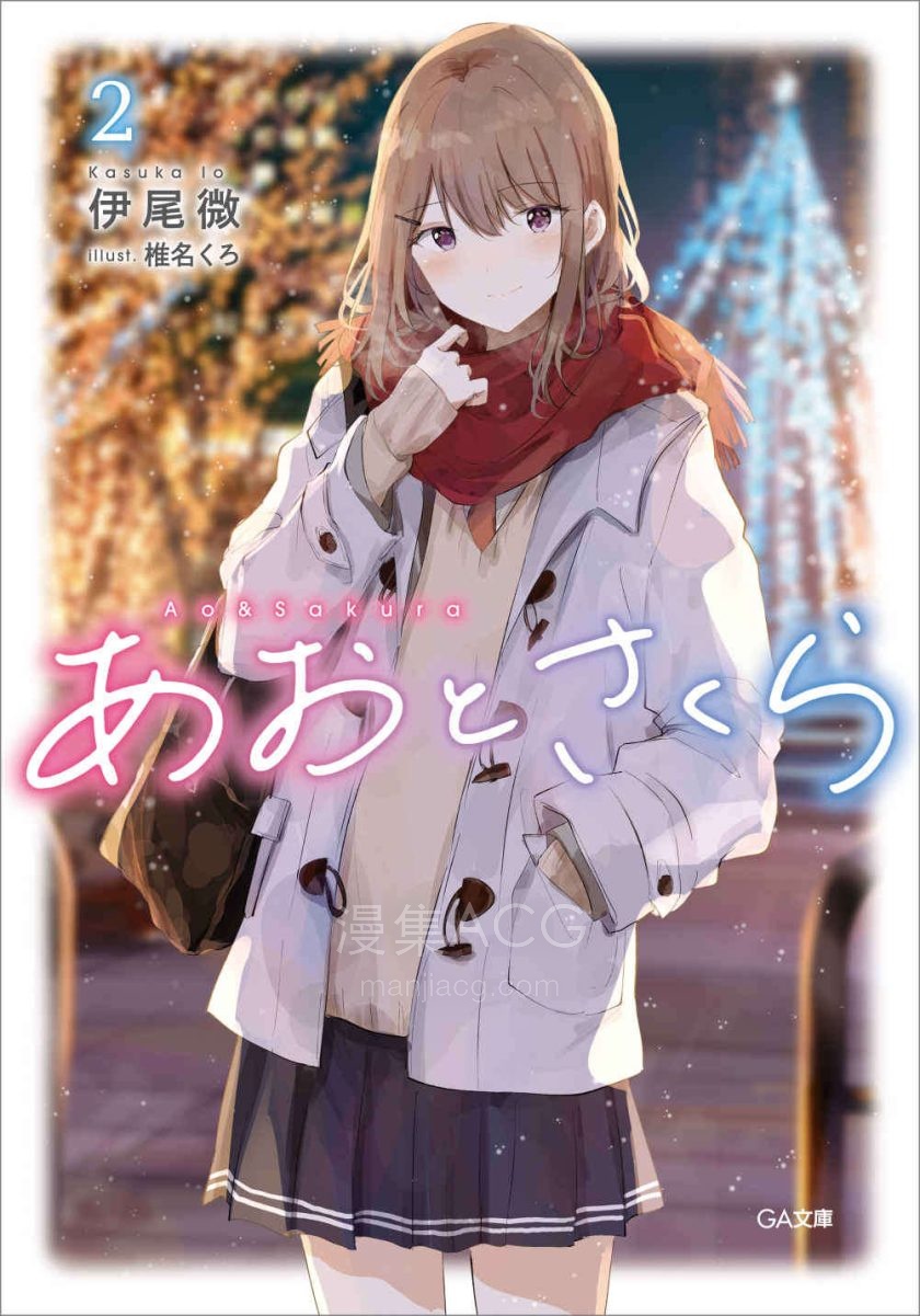 【轻小说】【完结】《苍与咲良》1-2卷 EPUB 夸克网盘下载