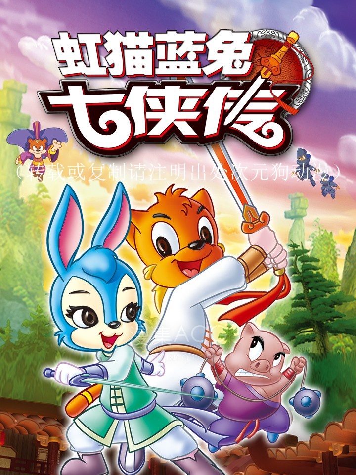 虹猫蓝兔七侠传_250683