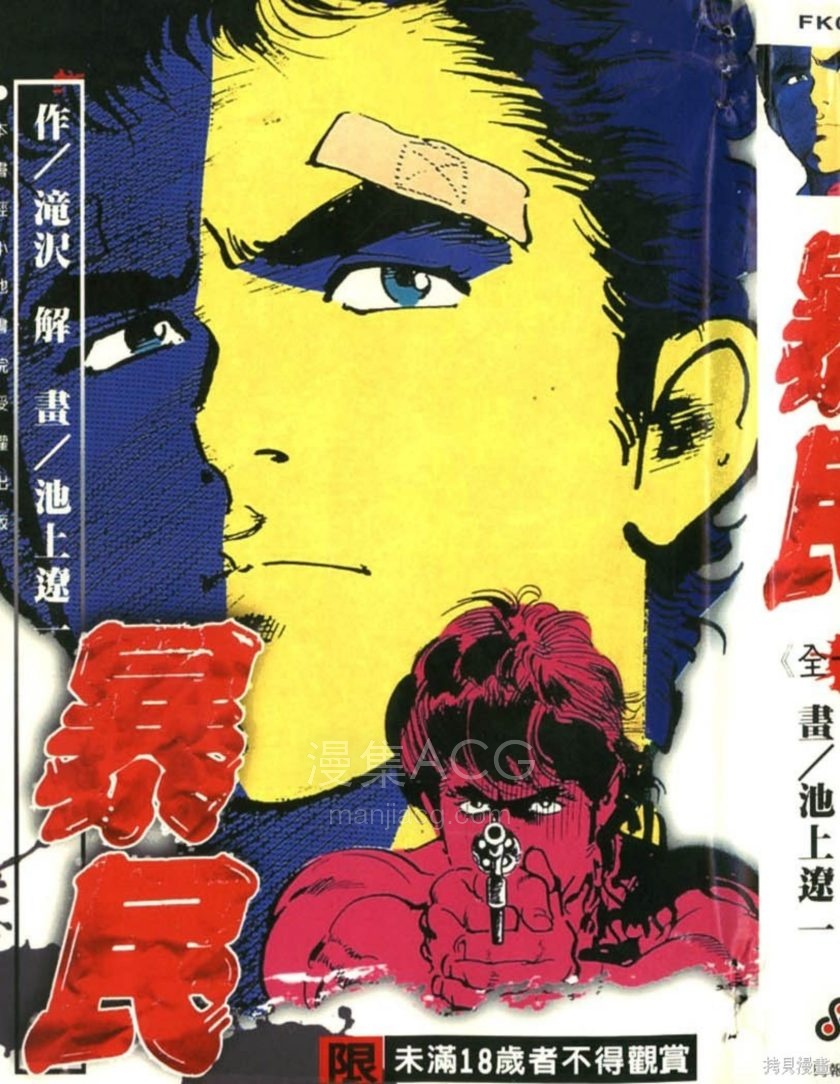 【漫画】【完结】《暴民》1卷 PDF 夸克网盘下载