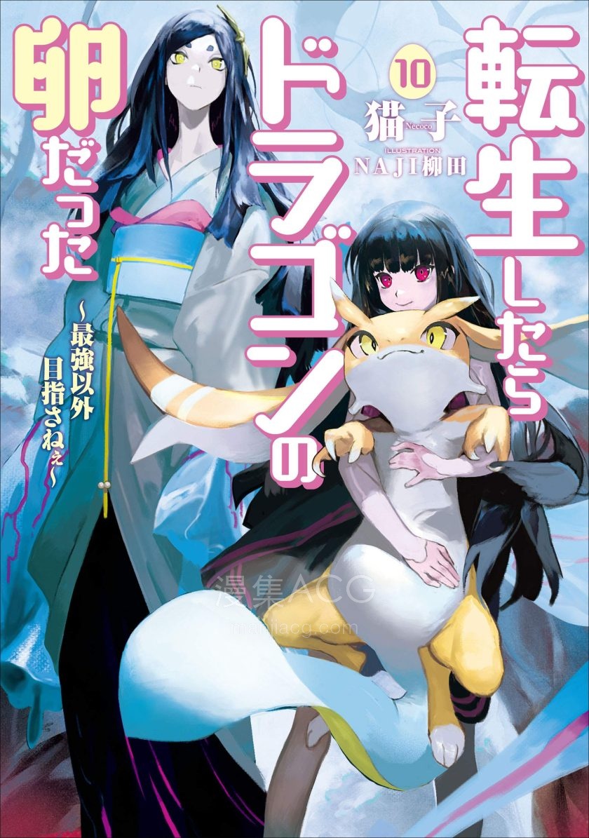 【轻小说】《转生龙蛋~目标只有最强》1-17卷 EPUB 夸克网盘下载