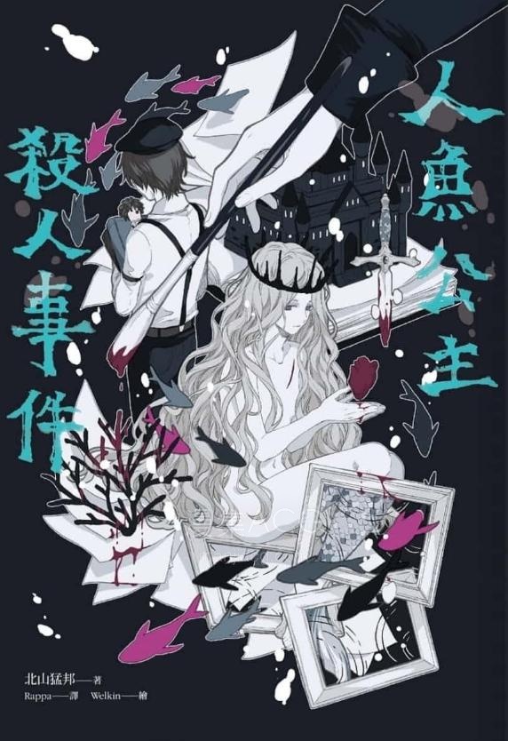 【轻小说】【完结】《人鱼公主杀人事件》全一卷 EPUB 百度网盘下载