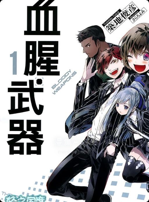 【轻小说】《血腥武器》第一卷 EPUB 夸克网盘下载