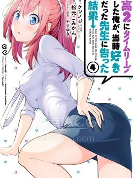 【漫画】【完结】《穿越时空回到高2、我对当时喜欢的老师告白的结果》1-55话 PDF 夸克下载