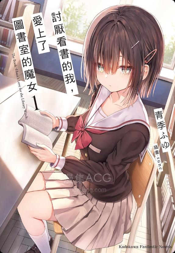 【轻小说】【完结】《讨厌看书的我，爱上了图书室的魔女》全一卷 EPUB 夸克网盘下载