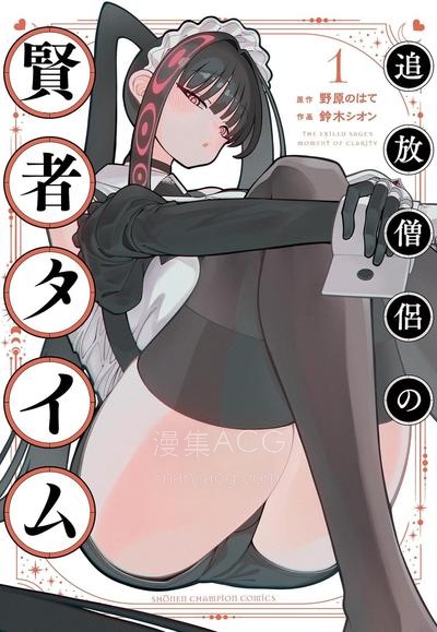 【漫画】【连载中】《被流放的僧侣的贤者时间》1-5话 PDF夸克网盘下载